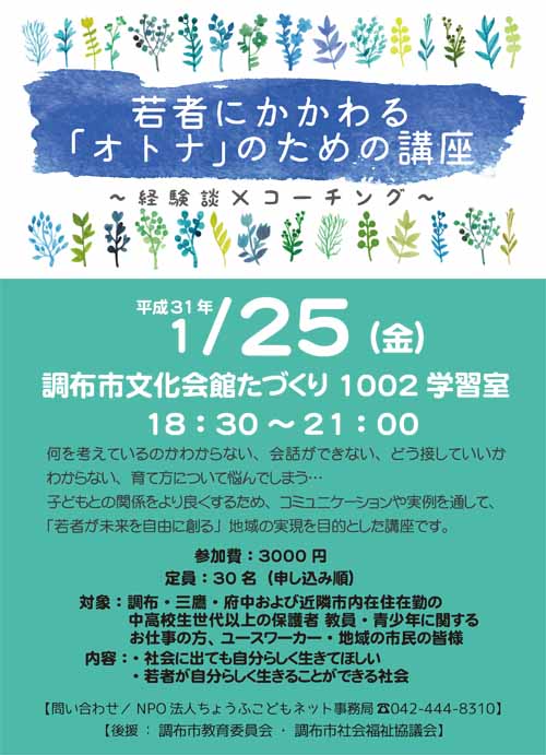 若者にかかわる「オトナ」のための講座