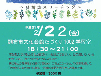 「若者にかかわる「オトナ」のための講座」　