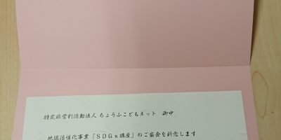 国会議員の方からSDGs市民講座の開催について祝電を頂きました