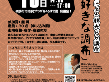 地域の若者による観光PR講座「私の好きな調布」