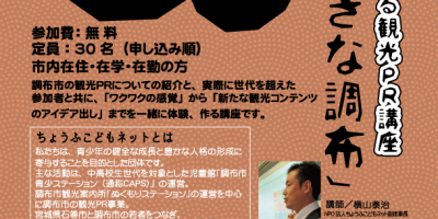 地域の若者による観光PR講座「私の好きな調布」