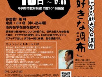 地域の若者による観光PR講座「私の好きな調布」