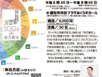 「SDGs de 地方創生」ゲーム体験会in調布