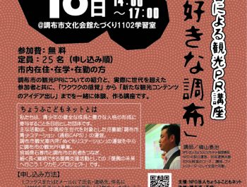 地域の若者による観光PR講座「私の好きな調布」