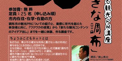 地域の若者による観光PR講座「私の好きな調布」