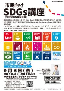 8月28日開催市民向けSDGs講座のチラシです