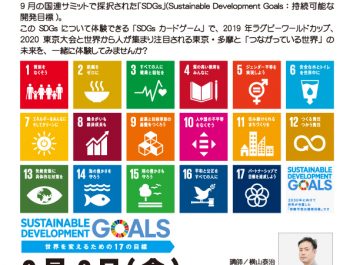 市民向けSDGs講座（9月6日＠調布）