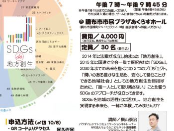 「SDGs De 地方創生」ゲーム体験会In調布