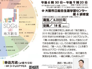 【大阪初開催！】「SDGs de 地方創生」ゲーム体験会in大阪