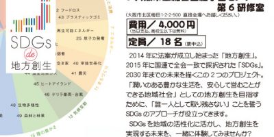 【大阪初開催！】「SDGs de 地方創生」ゲーム体験会in大阪