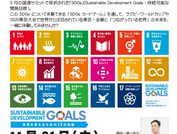 市民向けSDGs講座（11月21日＠調布）