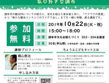 地域の若者による観光PR講座「私の好きな調布」