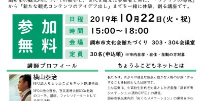 地域の若者による観光PR講座「私の好きな調布」