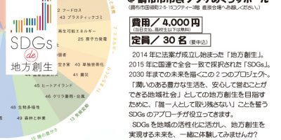 「SDGs De 地方創生」ゲーム体験会In調布