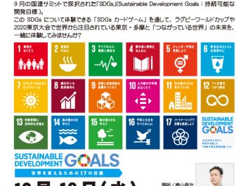 （12月18日＠調布）市民向けSDGs講座