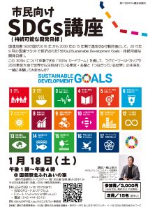 SDGs講座のチラシ