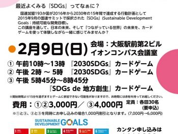 【初の試み!1日複数講座開催!】SDGs講座『大阪 SDGs DAY』