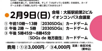 【初の試み!1日複数講座開催!】SDGs講座『大阪 SDGs DAY』