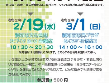 (開催中止)(3月1日)若者にかかわる「オトナ」のための講座