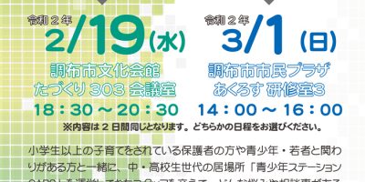 (開催中止)(3月1日)若者にかかわる「オトナ」のための講座