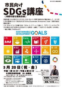 3月20日開催のSDGs講座のチラシ