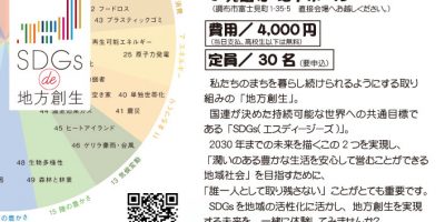 「SDGs de 地方創生」ゲーム体験会 in 覚證寺