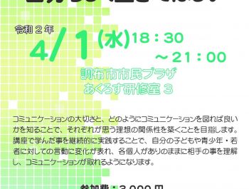 （開催中止）(4月1日＠調布)若者にかかわる「オトナ」のための講座