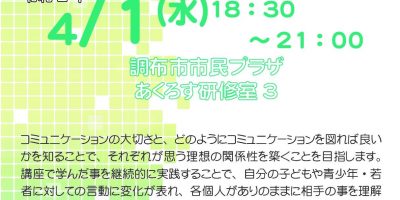 （開催中止）(4月1日＠調布)若者にかかわる「オトナ」のための講座