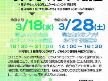 （開催中止）（3月18日、28日）若者にかかわる「オトナ」のための講座