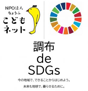 調布 de SDGsのロゴ画像