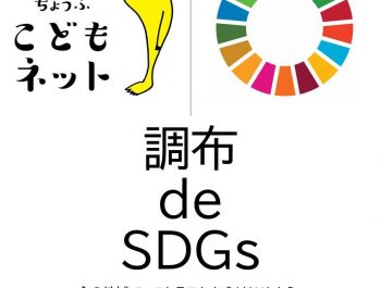 【初回限定無料開催】オンライン講座「調布 de SDGs」