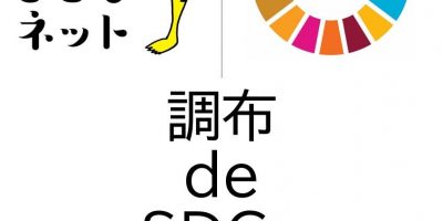 【初回限定無料開催】オンライン講座「調布 de SDGs」