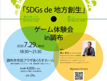 「SDGs de 地方創生」ゲーム体験会in調布