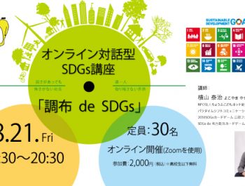 (8月21日開催)オンライン対話型SDGs講座「調布 de SDGs」