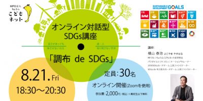 (8月21日開催)オンライン対話型SDGs講座「調布 de SDGs」