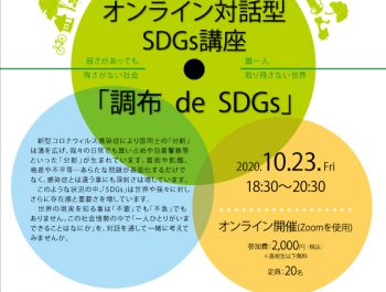 (ゲストが決定!)オンライン対話型SDGs講座「調布 de SDGs」#4