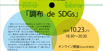 (ゲストが決定!)オンライン対話型SDGs講座「調布 de SDGs」#4