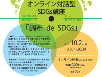 (ゲストが決定!!)オンライン対話型SDGs講座「調布 de SDGs」#3