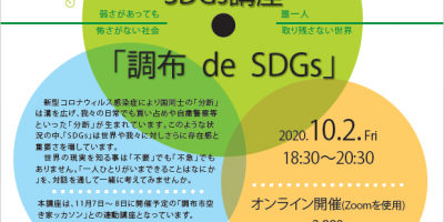 (ゲストが決定!!)オンライン対話型SDGs講座「調布 de SDGs」#3