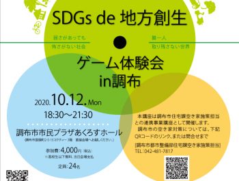 「SDGs de 地方創生」ゲーム体験会in調布