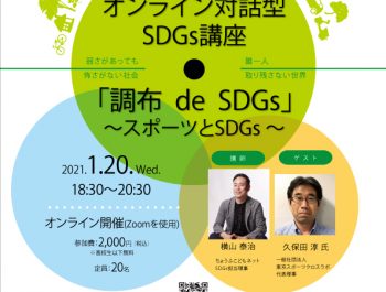 ～スポーツとSDGs～オンライン対話型講座　「調布 de SDGs」#6