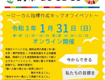 地域の若者が自分で決める「調布 de SDGs」