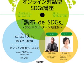 ～SDGs×ジェンダー×地理女～オンライン対話型講座「調布 de SDGs」#7