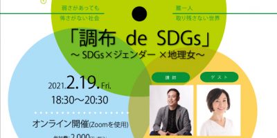 ～SDGs×ジェンダー×地理女～オンライン対話型講座「調布 de SDGs」#7