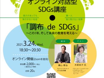 ～この1年、そして未来の教育を考える～オンライン講座「調布 de SDGs」#8