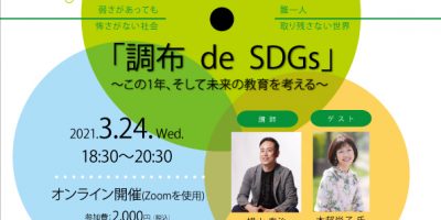 ～この1年、そして未来の教育を考える～オンライン講座「調布 de SDGs」#8