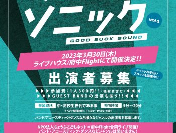 ライブハウス「府中Flight」と合同イベントを開催します！