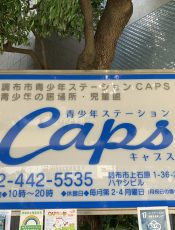 【急募】青少年ステーションCAPS非常勤スタッフ