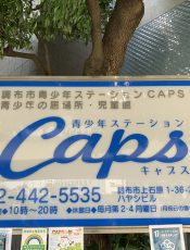 青少年ステーションCAPSスタッフの募集