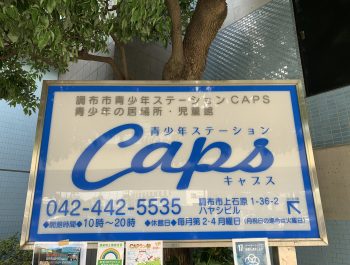 【急募】青少年ステーションCAPS非常勤スタッフ